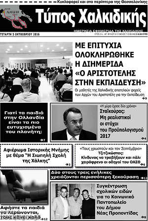 Πρωτοσέλιδο Τύπος Χαλκιδικής