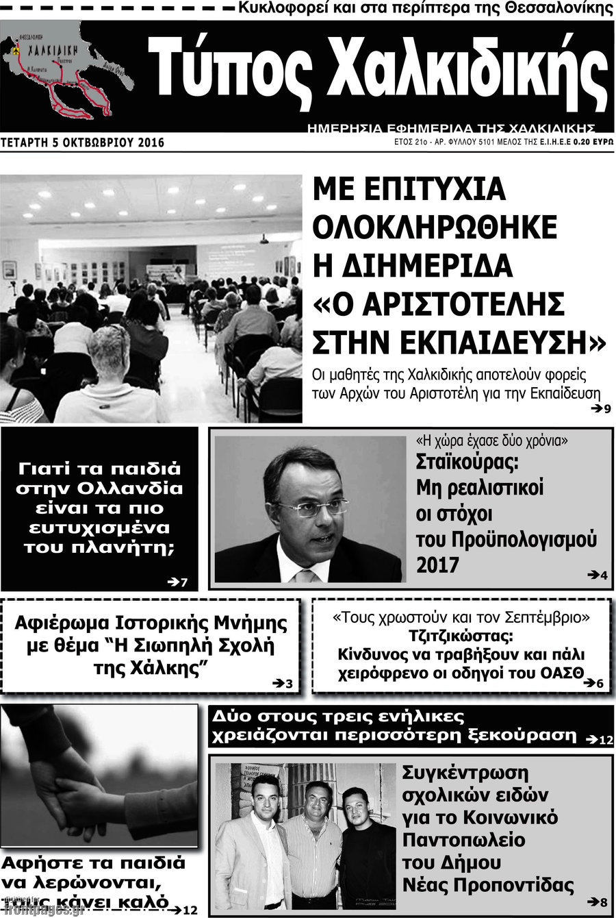 Τύπος Χαλκιδικής