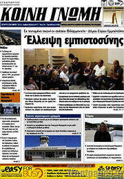 /Κοινή Γνώμη