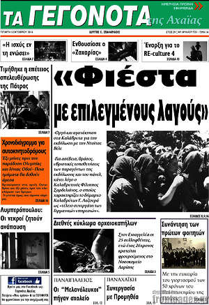 Πρωτοσέλιδο Γεγονότα της Αχαΐας