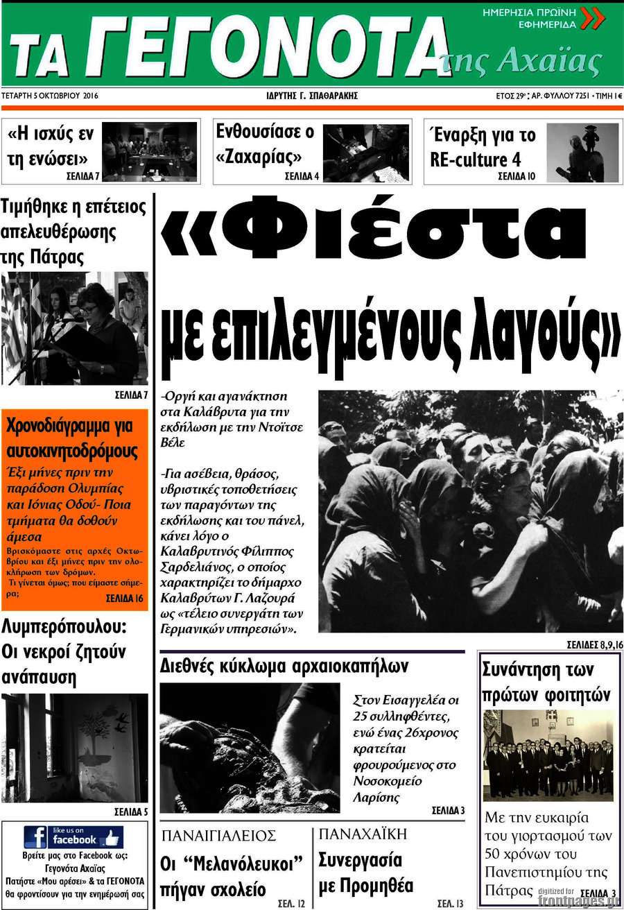 Γεγονότα της Αχαΐας