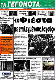 /Γεγονότα της Αχαΐας