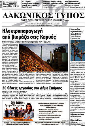 Πρωτοσέλιδο Λακωνικός Τύπος