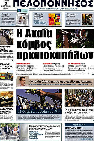 Πρωτοσέλιδο Πελοπόννησος