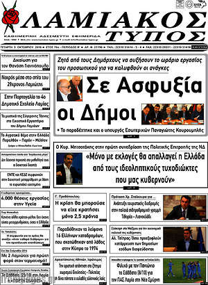 Πρωτοσέλιδο Λαμιακός Τύπος