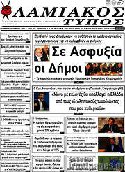 /Λαμιακός Τύπος