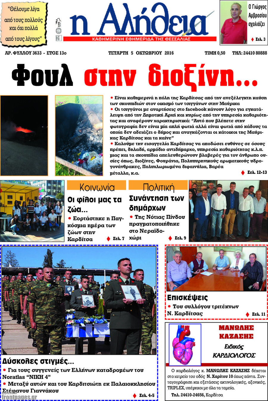 Η Αλήθεια