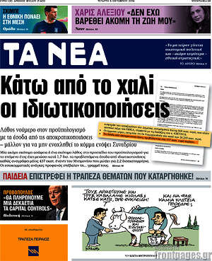 Τα Νέα: Κάτω από το χαλί οι ιδιωτικοποιήσεις