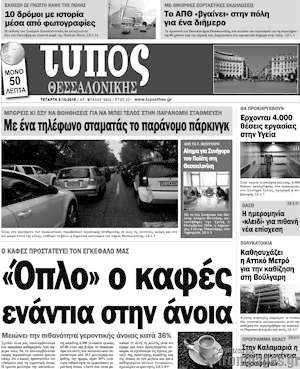 Πρωτοσέλιδο εφημερίδας Τύπος Θεσσαλονίκης - protoselida