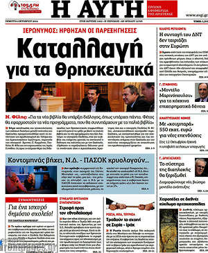 Αυγή: Καταλλαγή για τα θρησκευτικά
