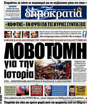 Δημοκρατία: Λοβοτομή για την ιστορία