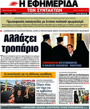 Η εφημερίδα των συντακτών: Αλλάζει τροπάριο