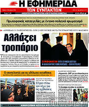 /Η εφημερίδα των συντακτών