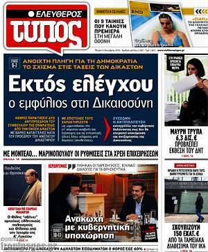 Ελεύθερος Τύπος: Εκτός ελέγχου ο εμφύλιος στη Δικαιοσύνη