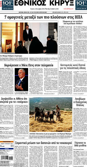 Πρωτοσέλιδο Εθνικός Κήρυξ