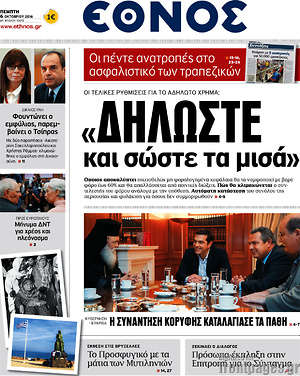 Έθνος: "Δηλώστε και σώστε τα μισά"