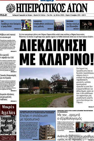 Πρωτοσέλιδο Ηπειρωτικός Αγών