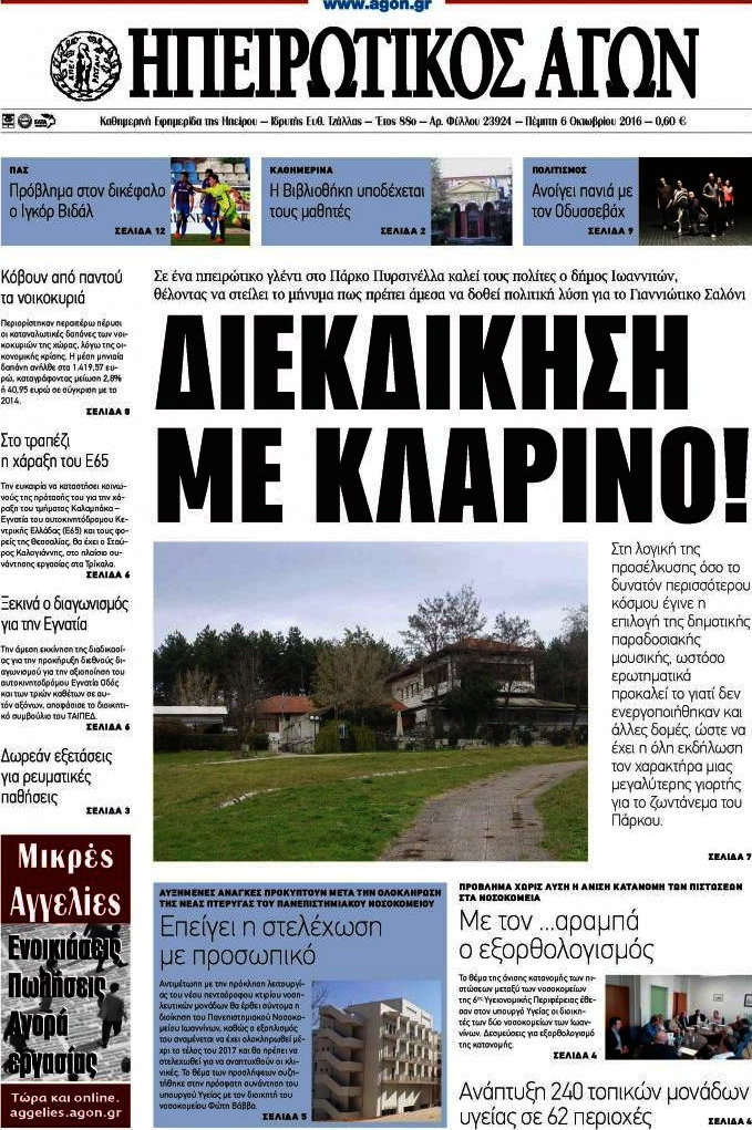 Ηπειρωτικός Αγών