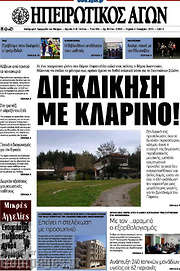 /Ηπειρωτικός Αγών