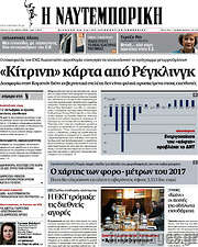 /Η Ναυτεμπορική