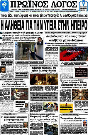 Πρωτοσέλιδο Πρωινός Λόγος