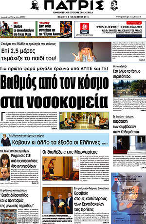 Πρωτοσέλιδο Πατρίς