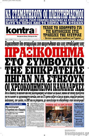 Kontra News: Πραξικόπημα στο συμβούλιο της Επικρατείας πήγαν να στήσουν οι χρεοκοπημένοι καναλάρχες