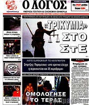 /Ο Λόγος