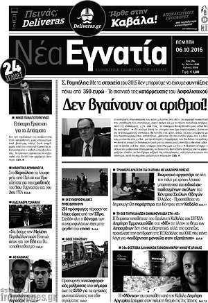 Πρωτοσέλιδο Νέα Εγνατία