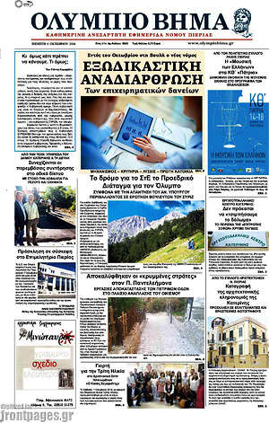 Πρωτοσέλιδο Ολύμπιο Βήμα