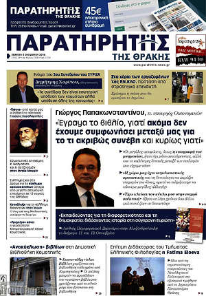 Πρωτοσέλιδο Παρατηρητής