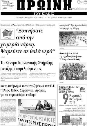 Πρωτοσέλιδο Πρωινή του Κιλκίς