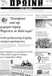 /Πρωινή του Κιλκίς