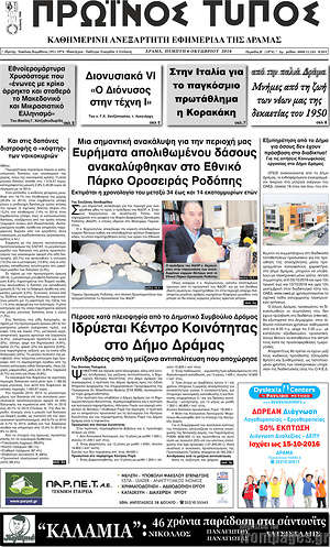Πρωτοσέλιδο Πρωινός Τύπος Δράμας