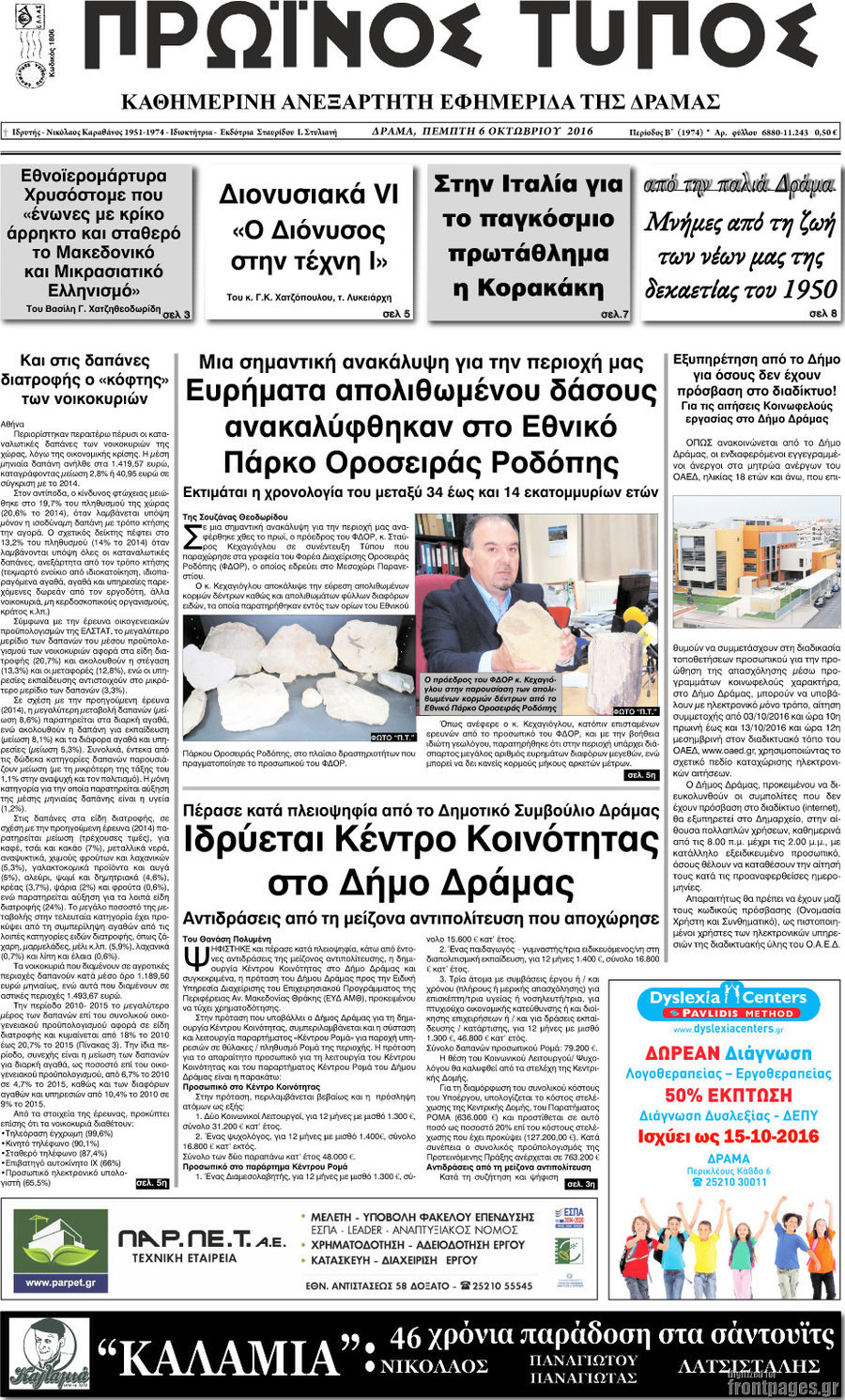 Πρωινός Τύπος Δράμας