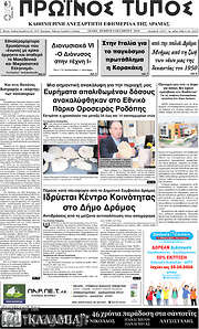 /Πρωινός Τύπος Δράμας