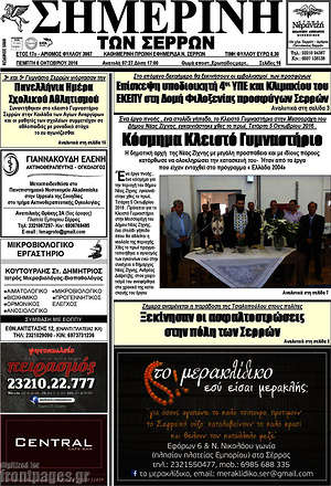 Πρωτοσέλιδο Σημερινή των Σερρών