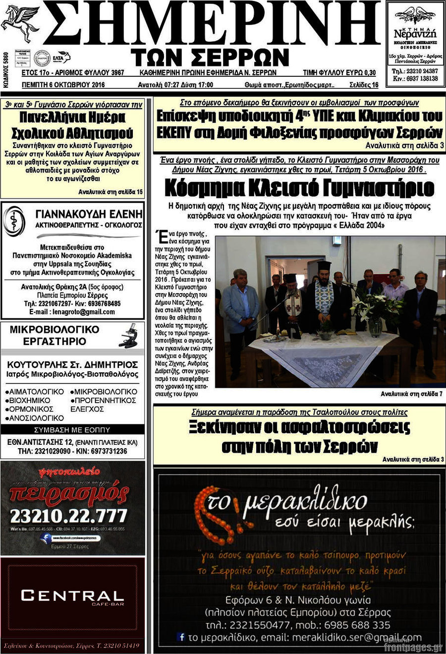 Σημερινή των Σερρών