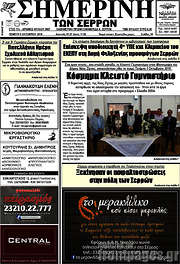 /Σημερινή των Σερρών