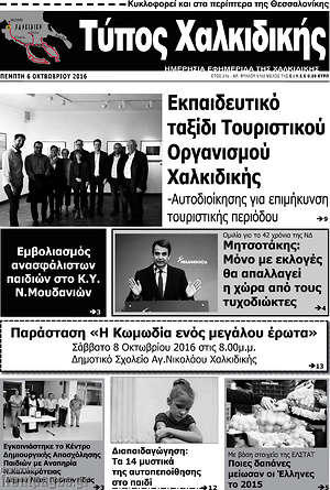 Πρωτοσέλιδο Τύπος Χαλκιδικής