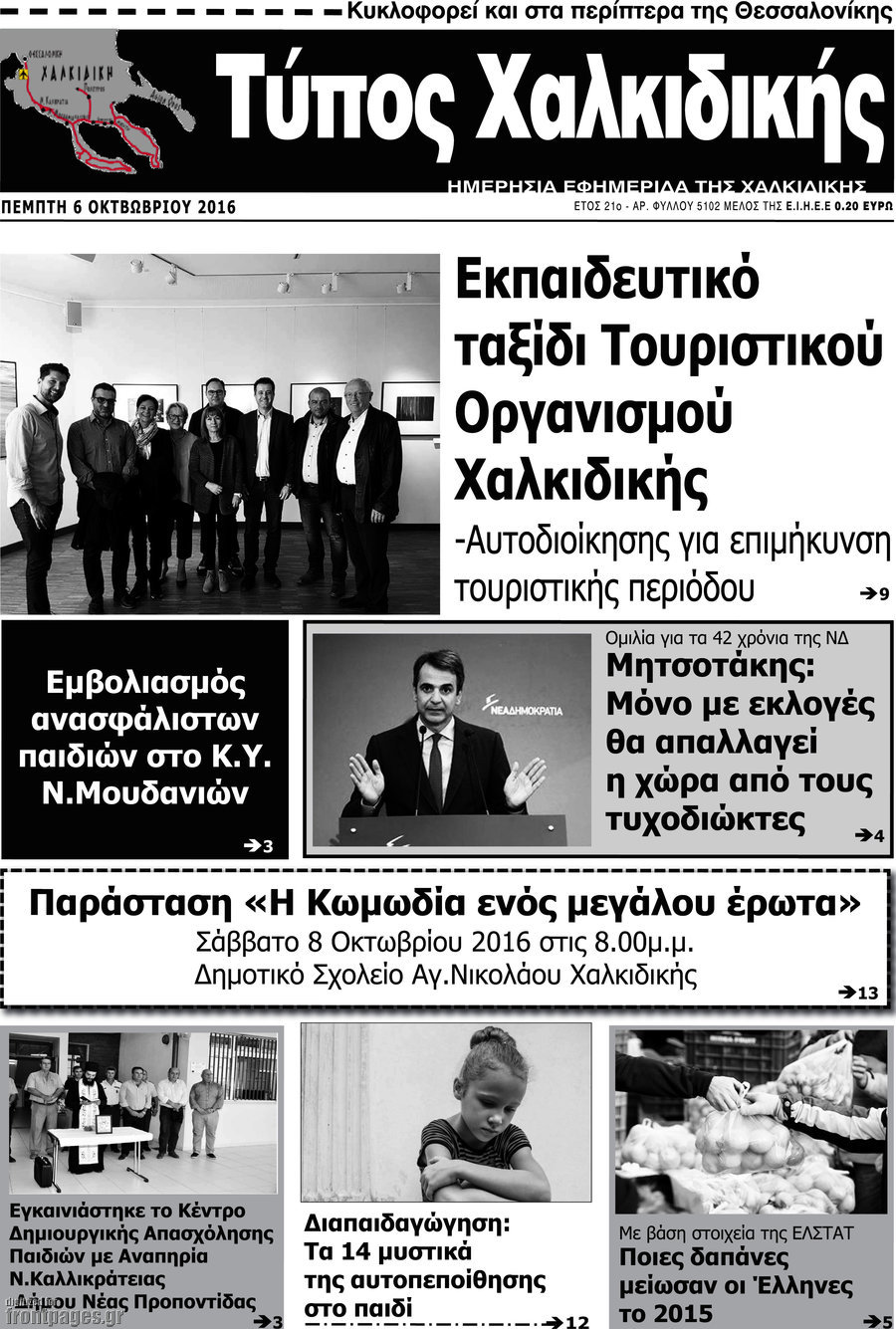 Τύπος Χαλκιδικής