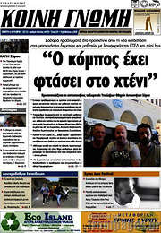 /Κοινή Γνώμη