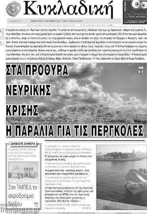 Πρωτοσέλιδο Κυκλαδική