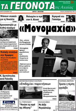 Πρωτοσέλιδο Γεγονότα της Αχαΐας