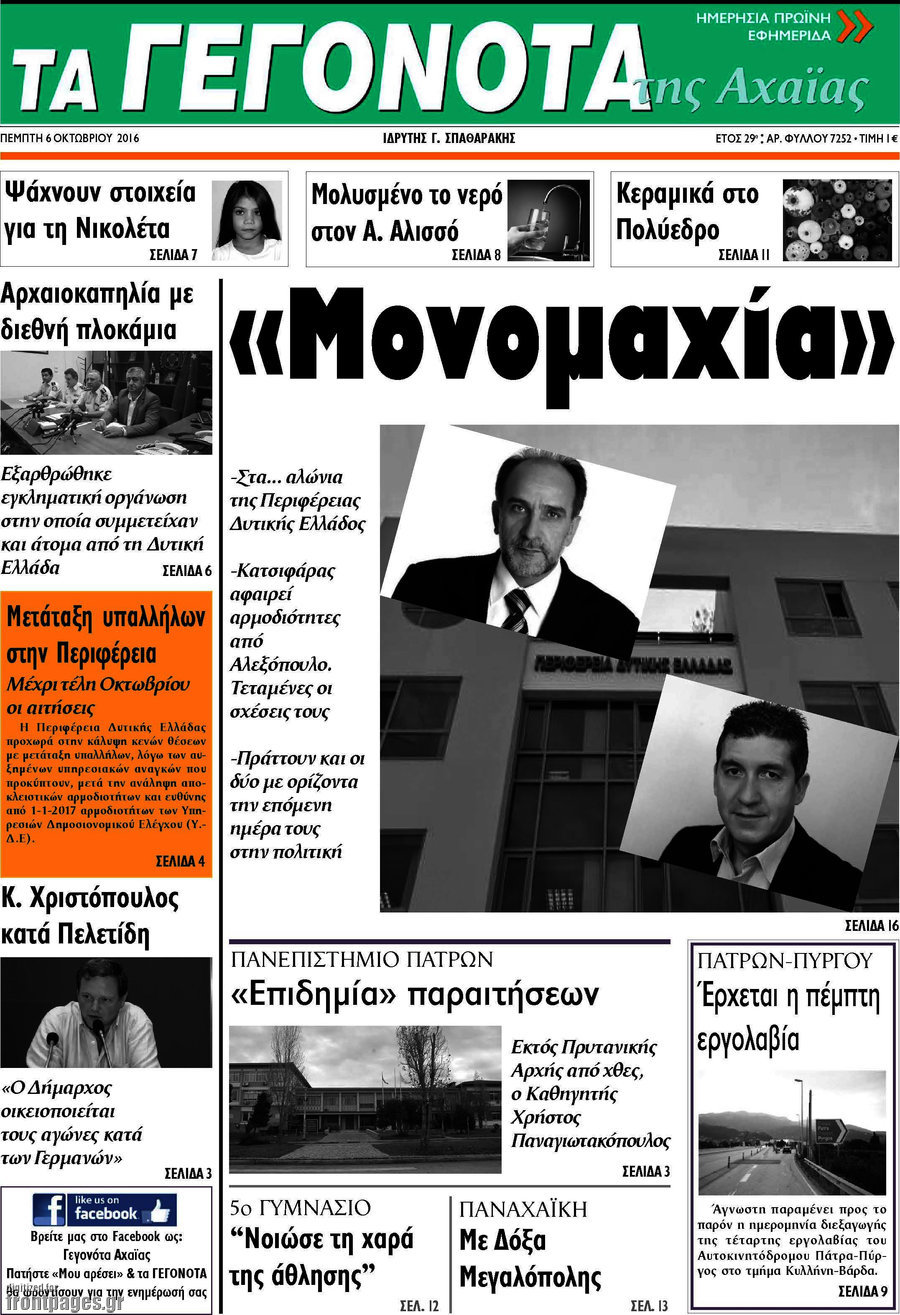 Γεγονότα της Αχαΐας