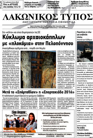 Πρωτοσέλιδο Λακωνικός Τύπος