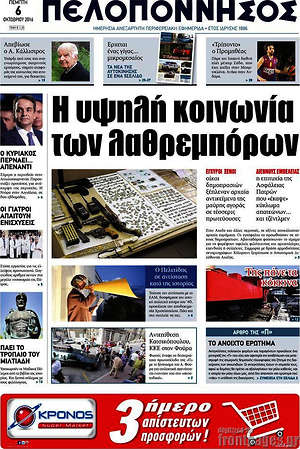 Πρωτοσέλιδο Πελοπόννησος