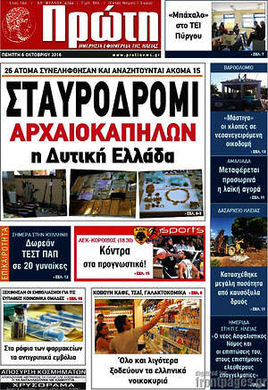 Πρωτοσέλιδο Πρώτη