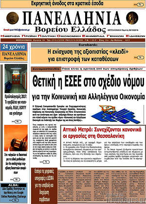 Πρωτοσέλιδο Πανελλήνια Β. Ελλάδος
