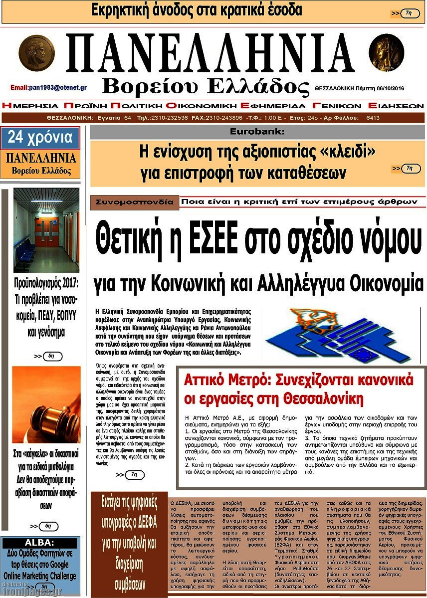 Πανελλήνια Β. Ελλάδος
